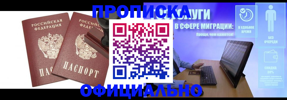 прописка 2025 в Рошале